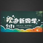 开学季海报