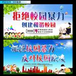 拒绝校园暴力