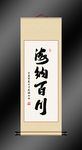 海纳百川