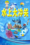水上大冲关海报