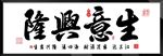生意兴隆字画