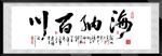 海纳百川