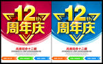 12周年庆