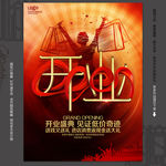 开业海报