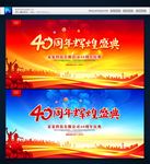 40周年庆