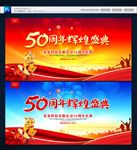 50周年庆