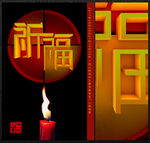 祈福
