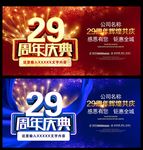 29周年庆