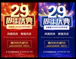 29周年庆