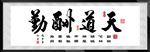 四字书法