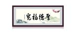厚德福宽
