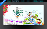 兴趣班