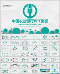 中国农业银行工作总结汇报PPT