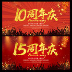 周年庆