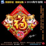 2018狗年福贴