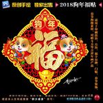 2018狗年福贴