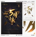 5周年庆