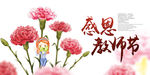 感恩教师节海报
