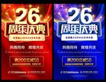 26周年庆