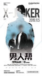 男人帮海报