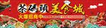 美食城