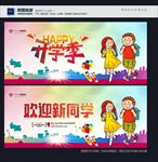 开学季