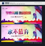 攀登高峰 挑战极限