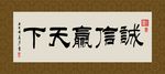 诚信赢天下 书法 字画 毛笔字