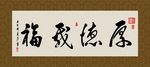 厚德载福 书法 字画 毛笔字