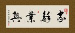 家和业兴 书法 字画 毛笔字
