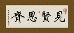 见贤思齐 书法 字画 毛笔字