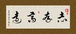 志存高远 书法 字画 毛笔字