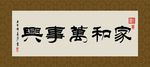 家和万事兴 书法 字画 毛笔字