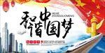 和谐中国梦海报展板宣传设计