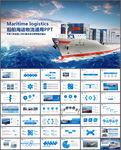 轮船船舶运输海运物流港口PPT