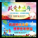 关爱未成年