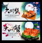 大闸蟹