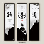 跆拳道