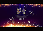蜕变