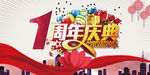 1周年庆