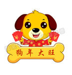 狗年大旺
