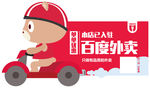 百度外卖 异形 台