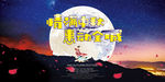 中秋优惠海报
