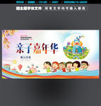 亲子嘉年华