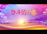 奋斗的青春