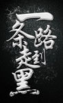 一条路走到黑