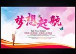 梦想起航 放飞梦想