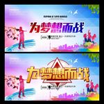 为梦想而战