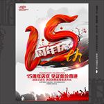 十五周年庆