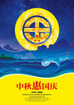 中秋国庆促销海报